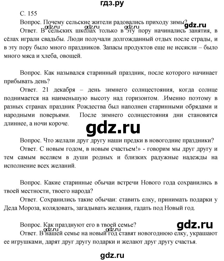 ГДЗ по окружающему миру 3 класс  Поглазова   часть 1. страница - 155, Решебник 2014