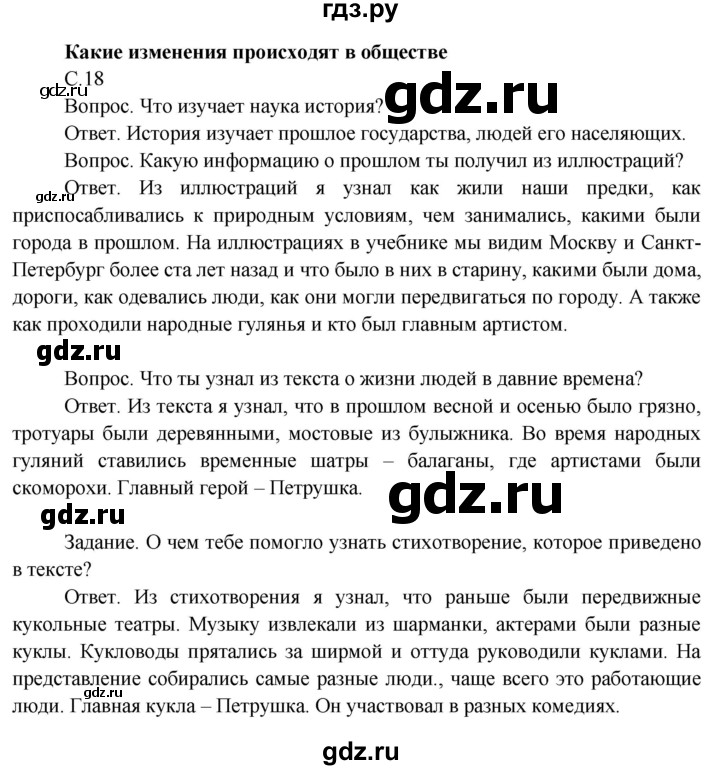 ГДЗ по окружающему миру 3 класс  Поглазова   часть 1. страница - 18, Решебник 2014