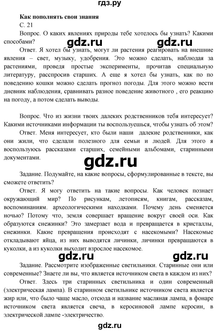 ГДЗ по окружающему миру 3 класс  Поглазова   часть 1. страница - 21, Решебник 2014