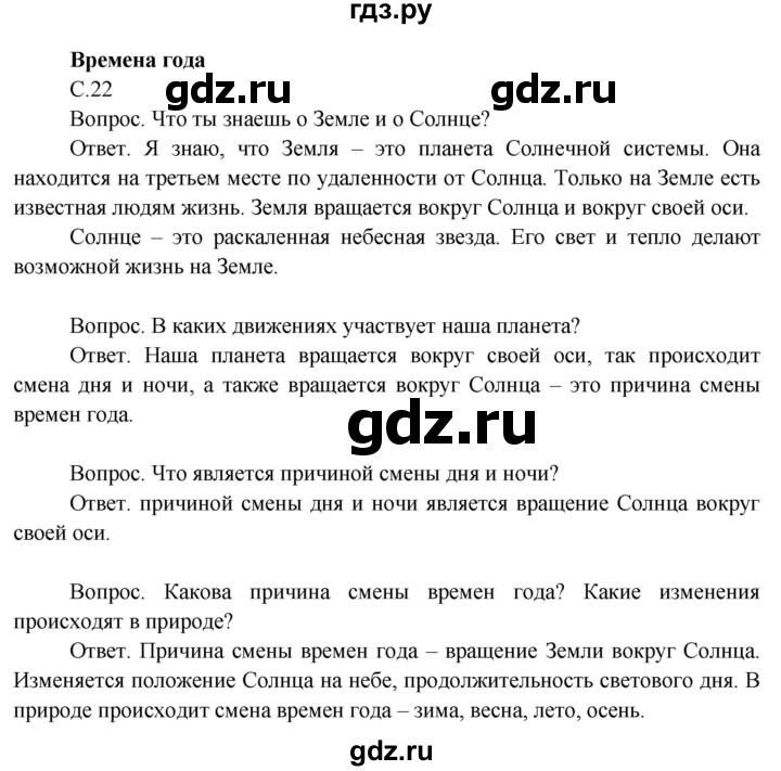 ГДЗ по окружающему миру 3 класс  Поглазова   часть 1. страница - 22, Решебник 2014