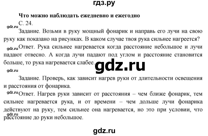 ГДЗ по окружающему миру 3 класс  Поглазова   часть 1. страница - 24, Решебник 2014