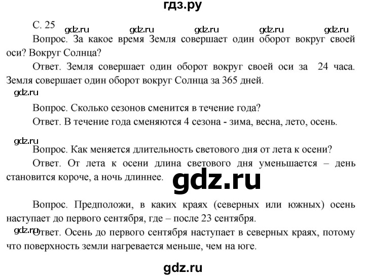 ГДЗ по окружающему миру 3 класс  Поглазова   часть 1. страница - 25, Решебник 2014
