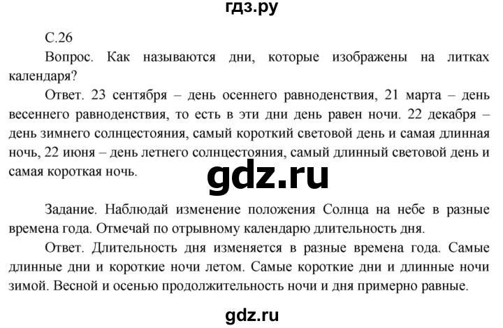 ГДЗ по окружающему миру 3 класс  Поглазова   часть 1. страница - 26, Решебник 2014