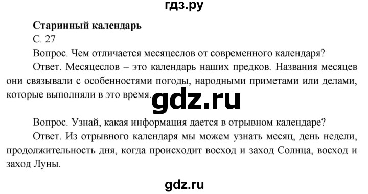 ГДЗ по окружающему миру 3 класс  Поглазова   часть 1. страница - 27, Решебник 2014