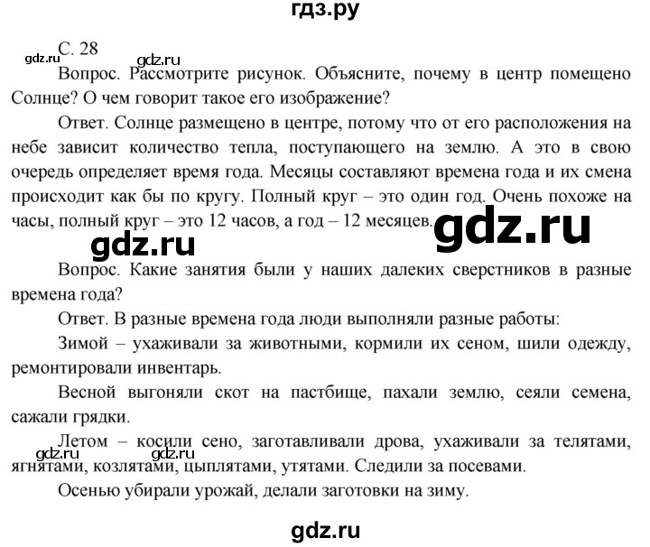 ГДЗ по окружающему миру 3 класс  Поглазова   часть 1. страница - 28, Решебник 2014