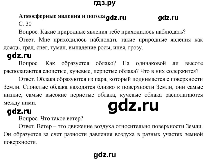 ГДЗ по окружающему миру 3 класс  Поглазова   часть 1. страница - 30, Решебник 2014