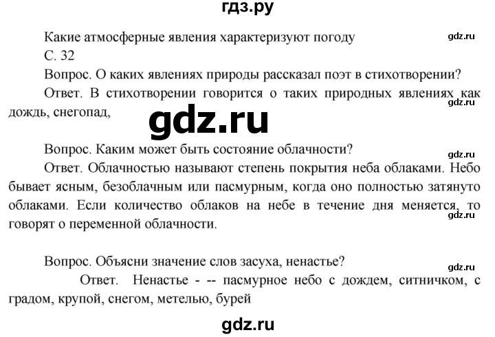 ГДЗ по окружающему миру 3 класс  Поглазова   часть 1. страница - 32, Решебник 2014
