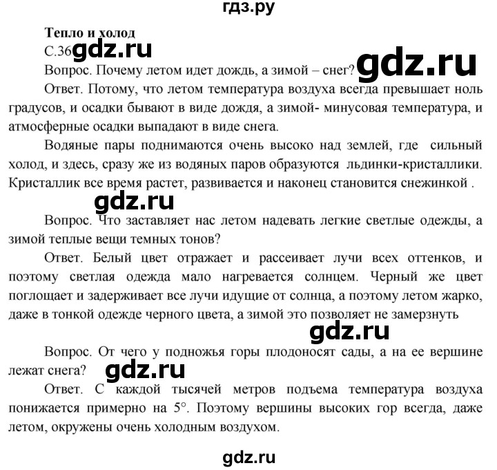 ГДЗ по окружающему миру 3 класс  Поглазова   часть 1. страница - 36, Решебник 2014
