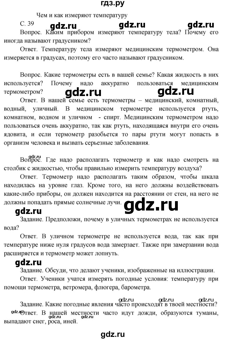 ГДЗ по окружающему миру 3 класс  Поглазова   часть 1. страница - 39, Решебник 2014