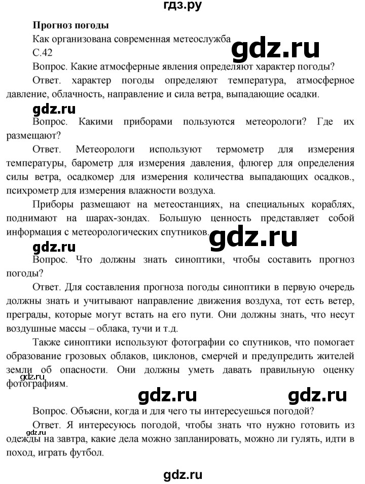 ГДЗ по окружающему миру 3 класс  Поглазова   часть 1. страница - 42, Решебник 2014