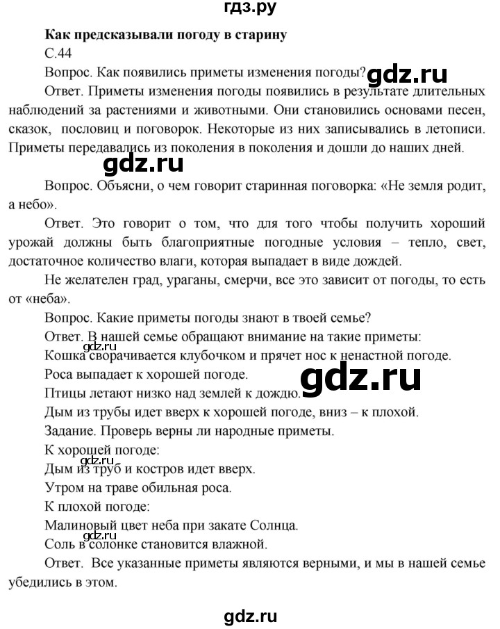 ГДЗ по окружающему миру 3 класс  Поглазова   часть 1. страница - 44, Решебник 2014