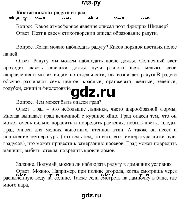 ГДЗ по окружающему миру 3 класс  Поглазова   часть 1. страница - 50, Решебник 2014