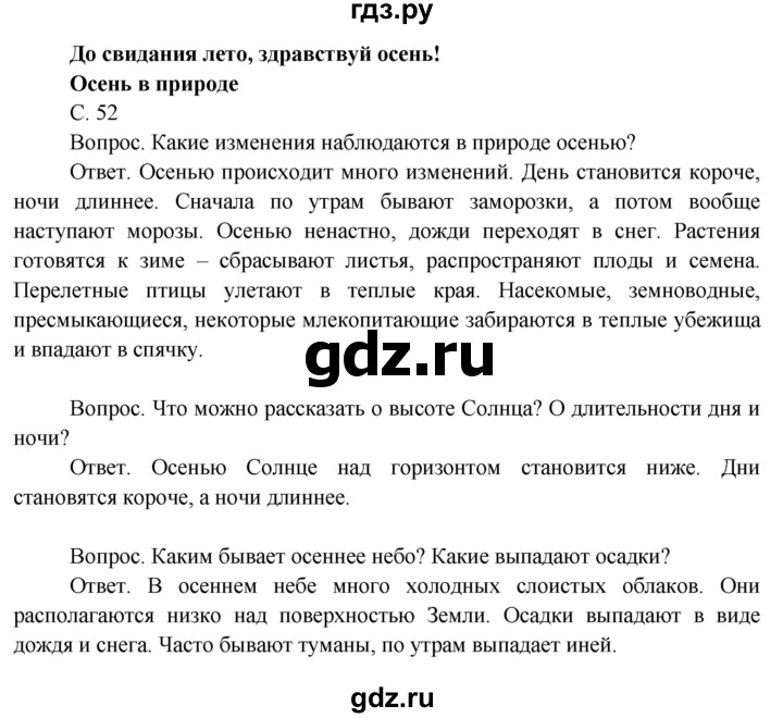 ГДЗ по окружающему миру 3 класс  Поглазова   часть 1. страница - 52, Решебник 2014