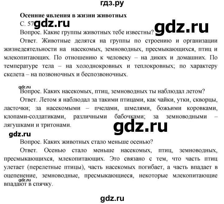 ГДЗ по окружающему миру 3 класс  Поглазова   часть 1. страница - 57, Решебник 2014