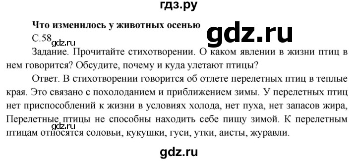 ГДЗ по окружающему миру 3 класс  Поглазова   часть 1. страница - 58, Решебник 2014