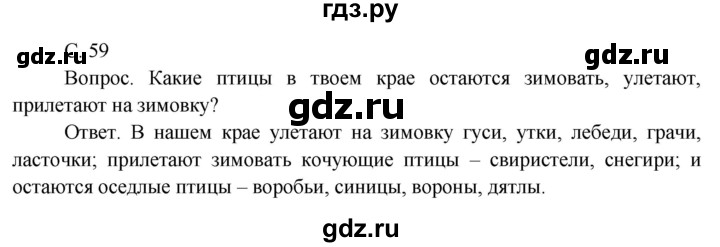 ГДЗ по окружающему миру 3 класс  Поглазова   часть 1. страница - 59, Решебник 2014