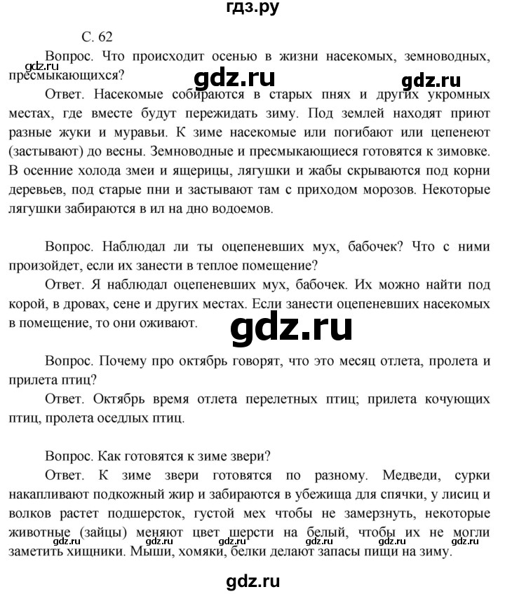 ГДЗ по окружающему миру 3 класс  Поглазова   часть 1. страница - 62, Решебник 2014