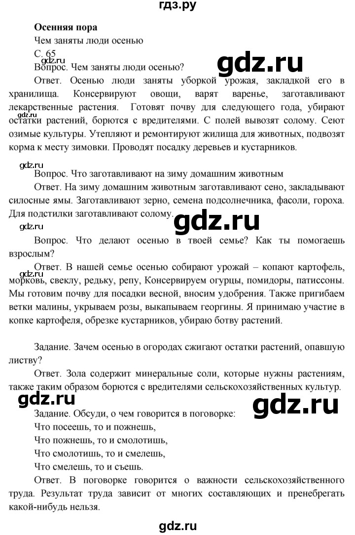 ГДЗ по окружающему миру 3 класс  Поглазова   часть 1. страница - 65, Решебник 2014