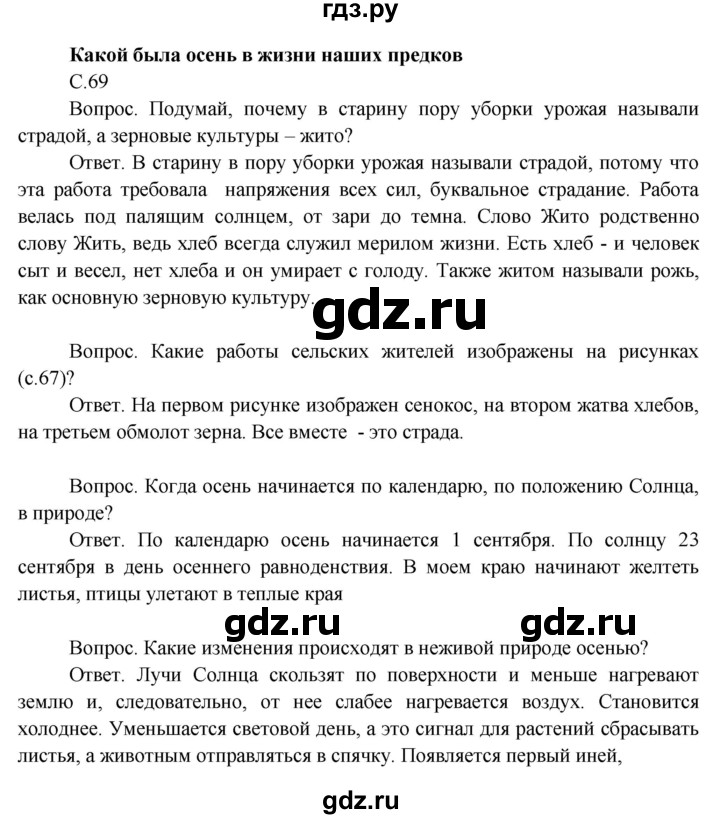 ГДЗ по окружающему миру 3 класс  Поглазова   часть 1. страница - 69, Решебник 2014