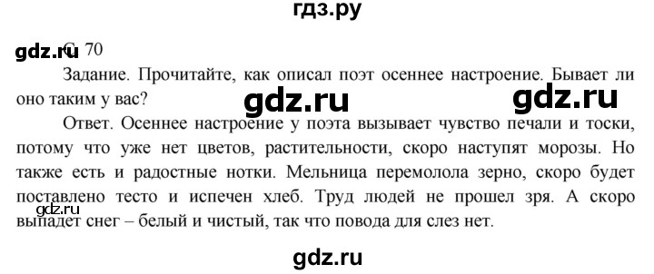ГДЗ по окружающему миру 3 класс  Поглазова   часть 1. страница - 70, Решебник 2014