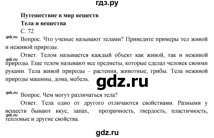 ГДЗ по окружающему миру 3 класс  Поглазова   часть 1. страница - 72, Решебник 2014