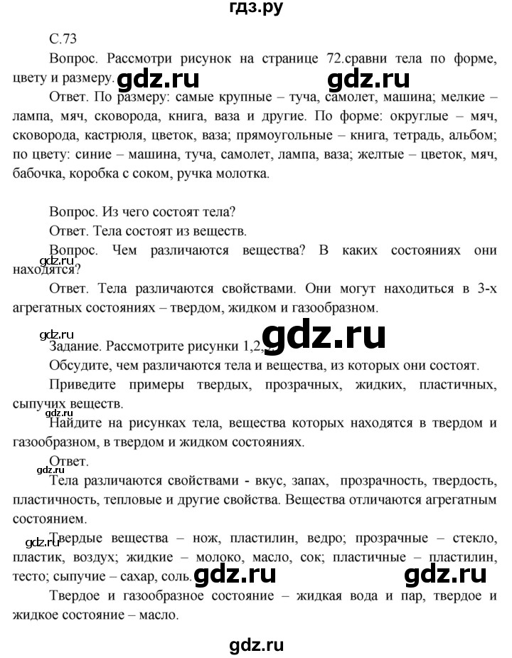 ГДЗ по окружающему миру 3 класс  Поглазова   часть 1. страница - 73, Решебник 2014
