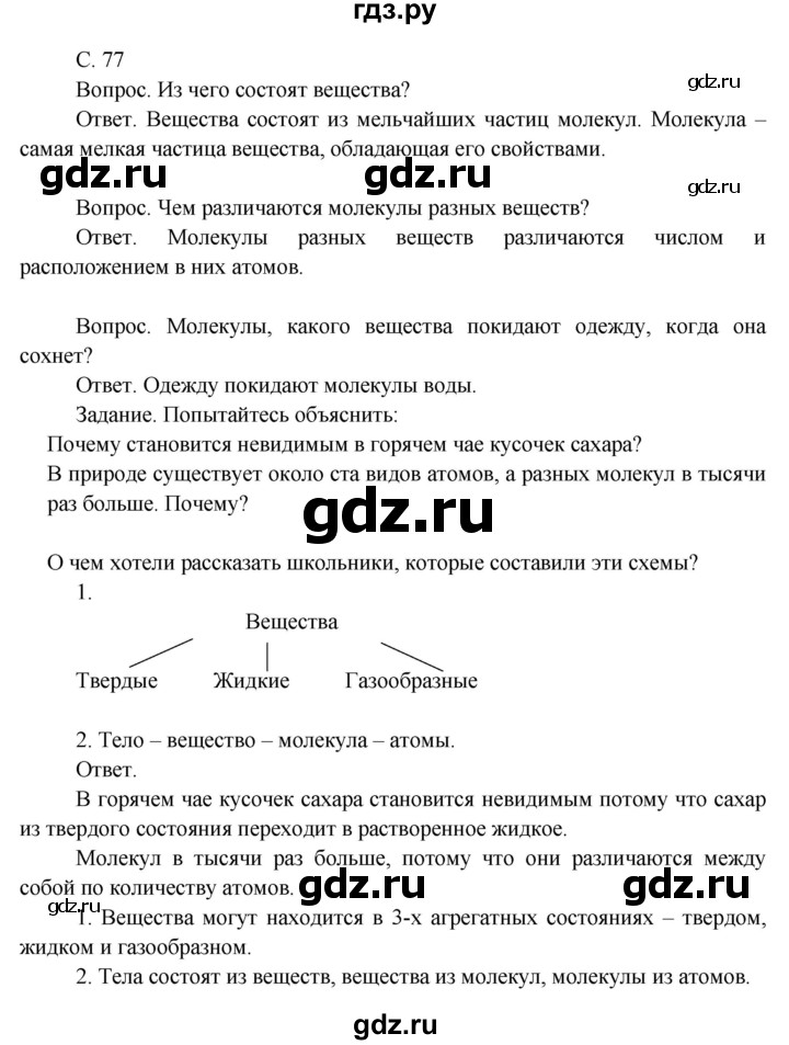 ГДЗ по окружающему миру 3 класс  Поглазова   часть 1. страница - 77, Решебник 2014