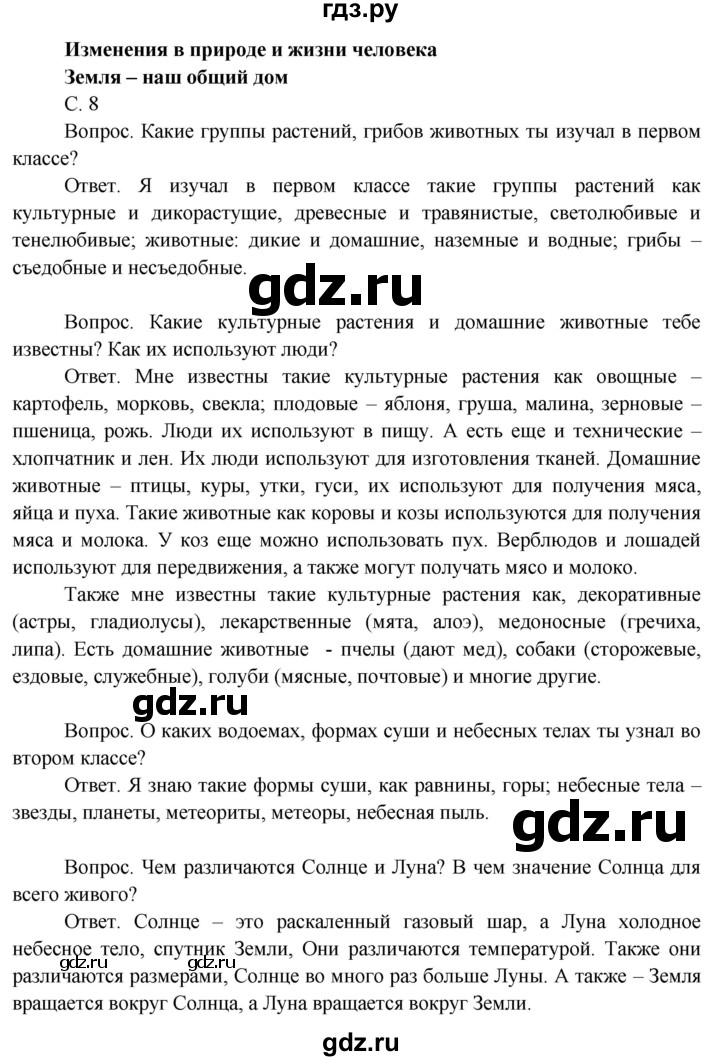ГДЗ по окружающему миру 3 класс  Поглазова   часть 1. страница - 8, Решебник 2014