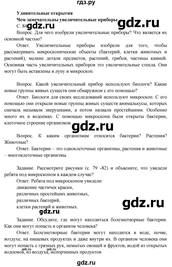 ГДЗ по окружающему миру 3 класс  Поглазова   часть 1. страница - 84, Решебник 2014
