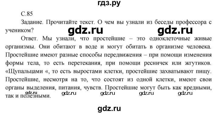 ГДЗ по окружающему миру 3 класс  Поглазова   часть 1. страница - 85, Решебник 2014