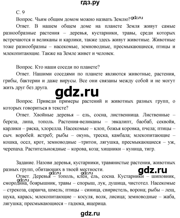 ГДЗ по окружающему миру 3 класс  Поглазова   часть 1. страница - 9, Решебник 2014