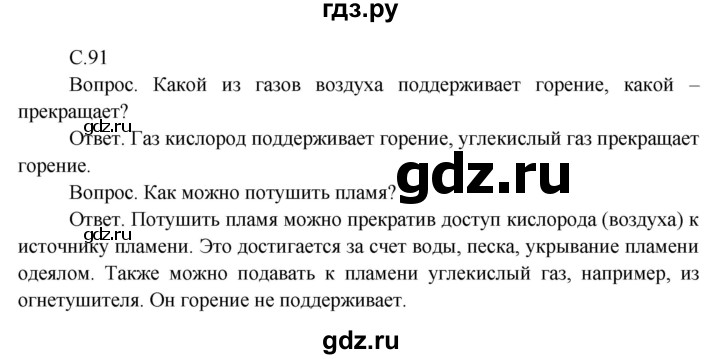 ГДЗ по окружающему миру 3 класс  Поглазова   часть 1. страница - 91, Решебник 2014