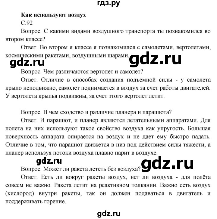 ГДЗ по окружающему миру 3 класс  Поглазова   часть 1. страница - 92, Решебник 2014