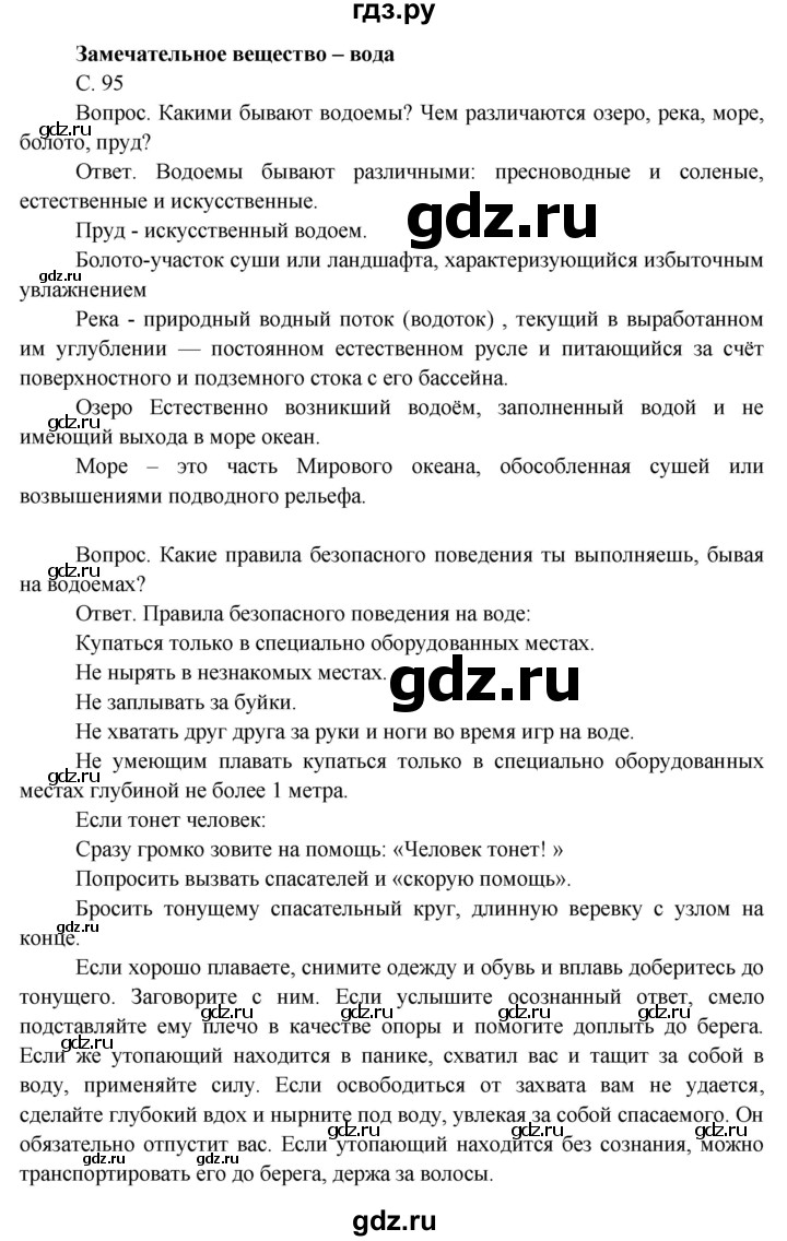 ГДЗ по окружающему миру 3 класс  Поглазова   часть 1. страница - 95, Решебник 2014
