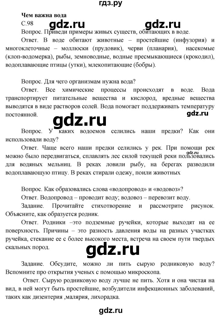 ГДЗ по окружающему миру 3 класс  Поглазова   часть 1. страница - 98, Решебник 2014