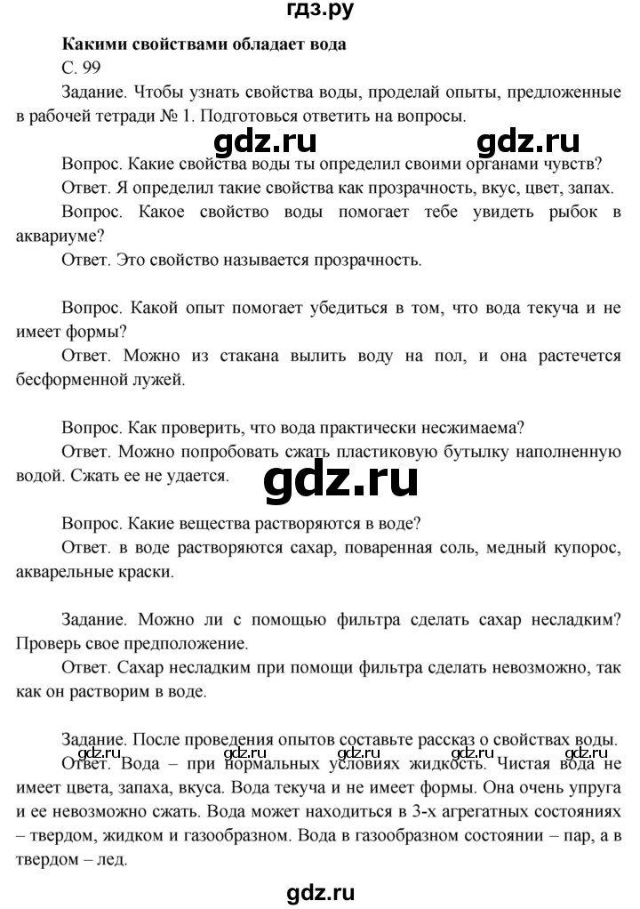 ГДЗ по окружающему миру 3 класс  Поглазова   часть 1. страница - 99, Решебник 2014