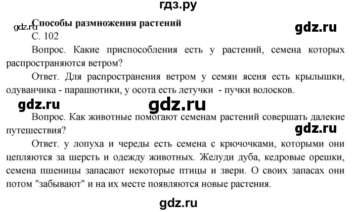 ГДЗ по окружающему миру 3 класс  Поглазова   часть 2. страница - 102, Решебник 2014