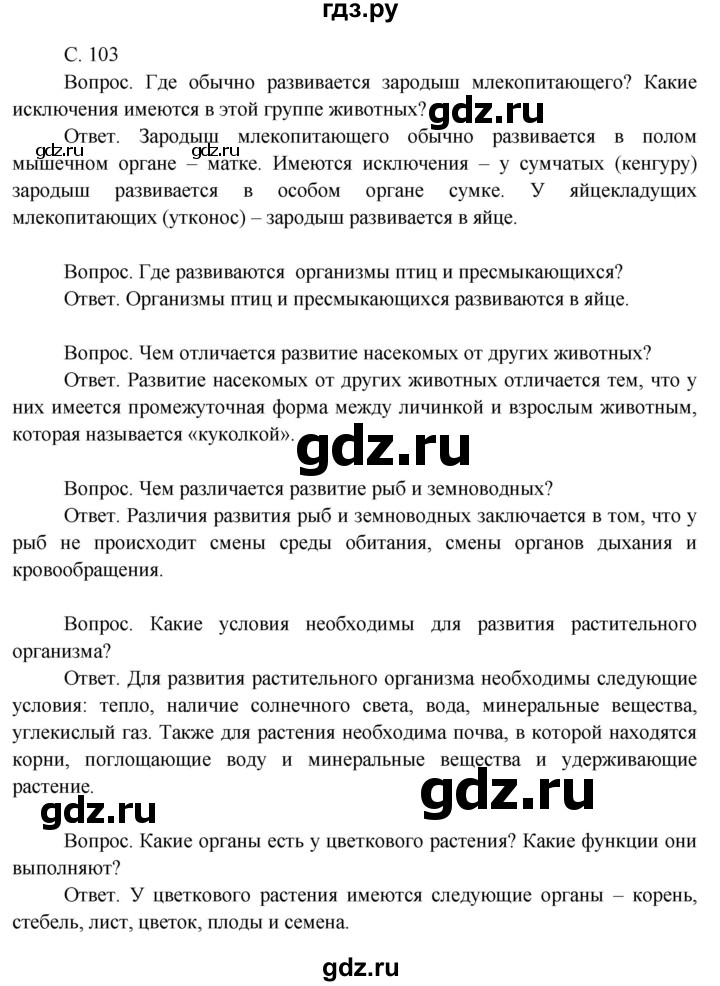 ГДЗ по окружающему миру 3 класс  Поглазова   часть 2. страница - 103, Решебник 2014
