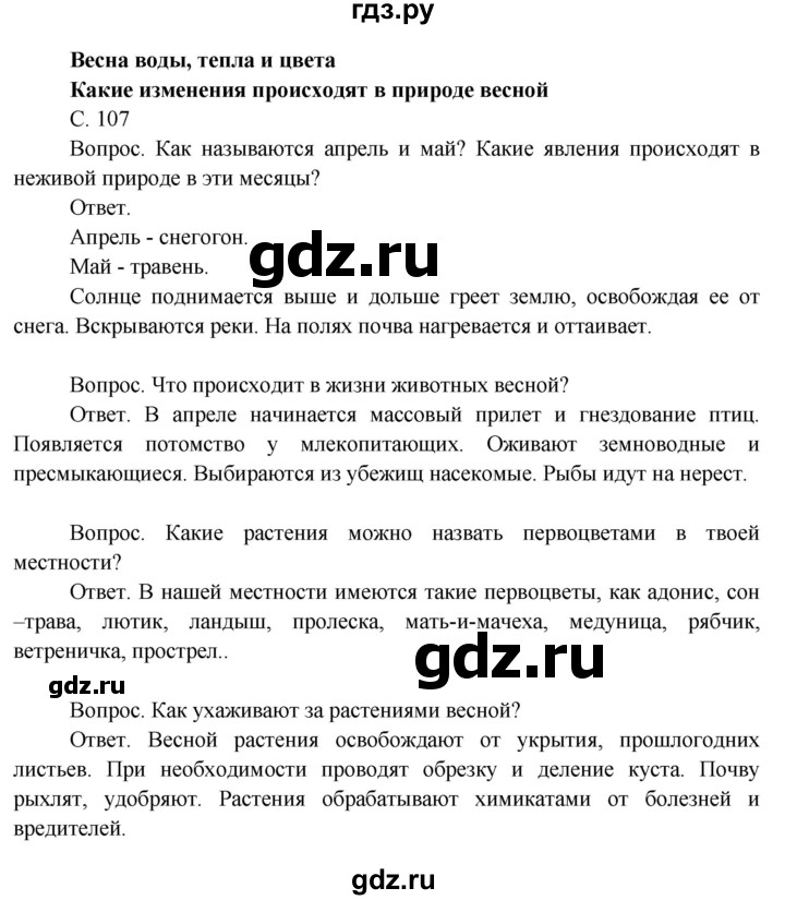 ГДЗ по окружающему миру 3 класс  Поглазова   часть 2. страница - 107, Решебник 2014