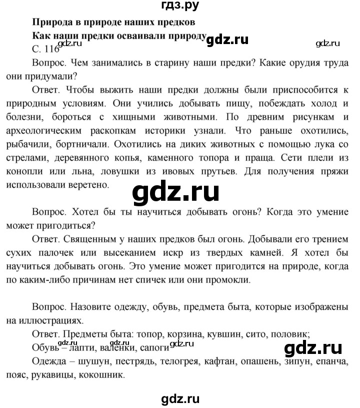 ГДЗ по окружающему миру 3 класс  Поглазова   часть 2. страница - 116, Решебник 2014