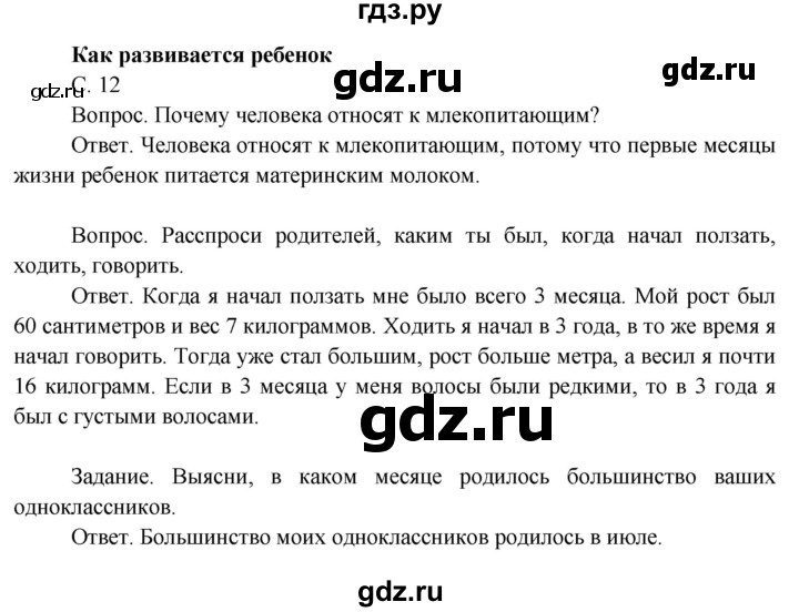 ГДЗ по окружающему миру 3 класс  Поглазова   часть 2. страница - 12, Решебник 2014