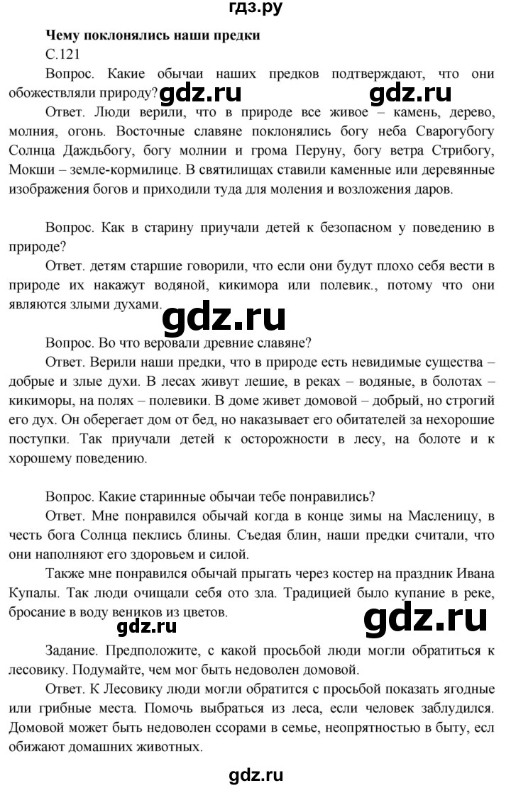 ГДЗ по окружающему миру 3 класс  Поглазова   часть 2. страница - 121, Решебник 2014