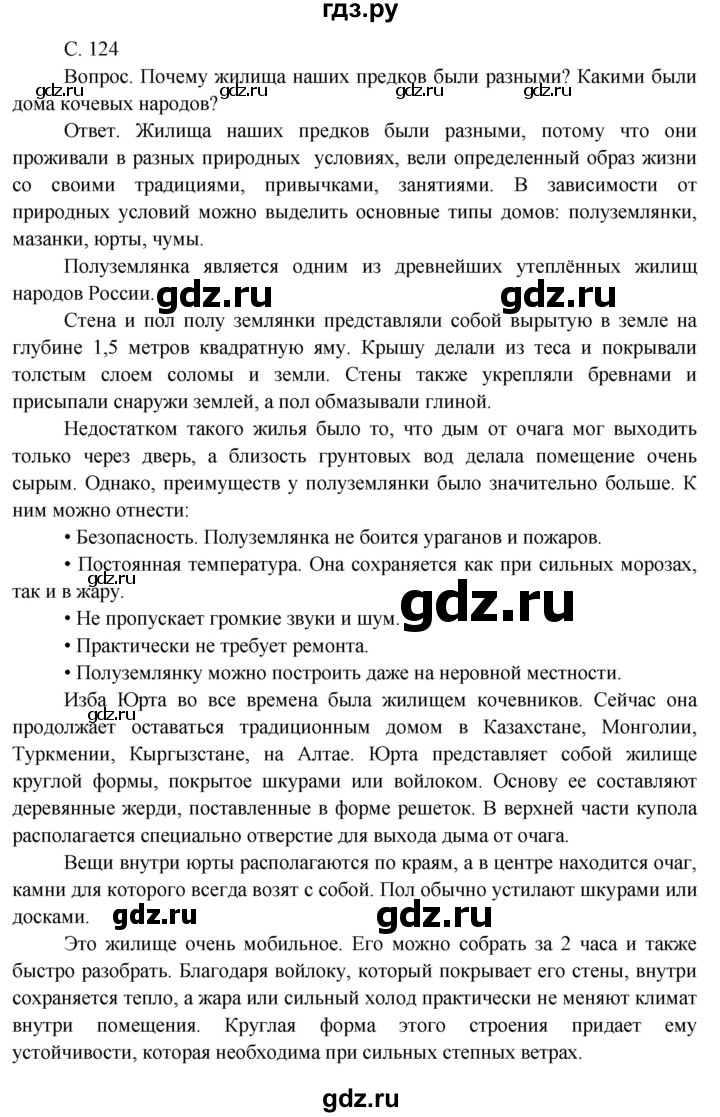 ГДЗ по окружающему миру 3 класс  Поглазова   часть 2. страница - 124, Решебник 2014