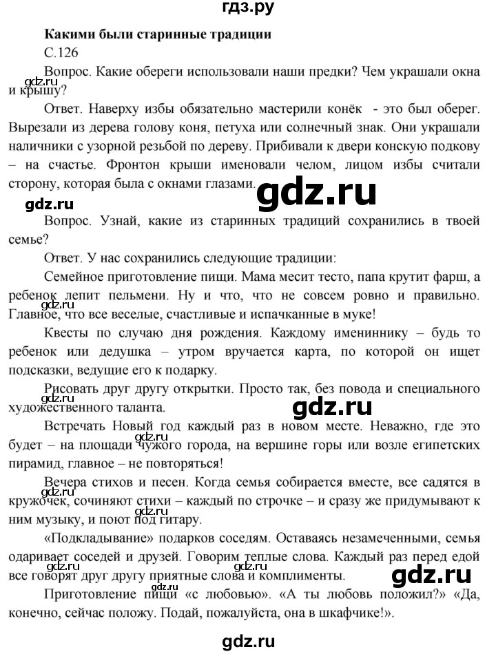 ГДЗ по окружающему миру 3 класс  Поглазова   часть 2. страница - 126, Решебник 2014