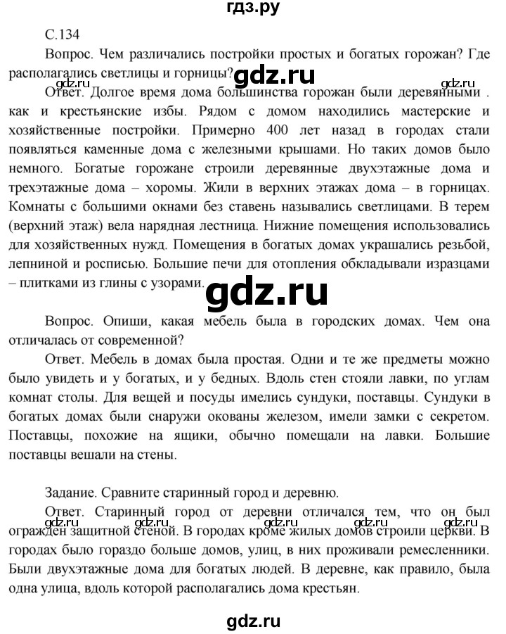 ГДЗ по окружающему миру 3 класс  Поглазова   часть 2. страница - 134, Решебник 2014