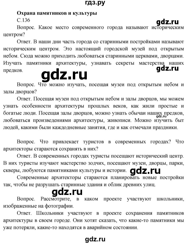 ГДЗ по окружающему миру 3 класс  Поглазова   часть 2. страница - 136, Решебник 2014