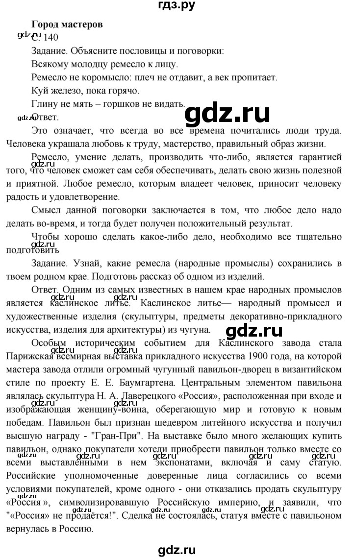 ГДЗ по окружающему миру 3 класс  Поглазова   часть 2. страница - 140, Решебник 2014