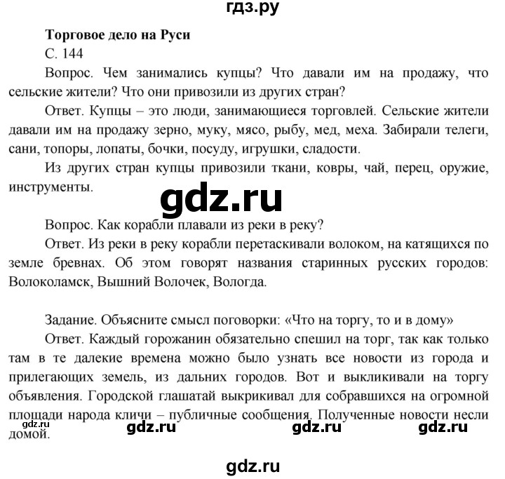 ГДЗ по окружающему миру 3 класс  Поглазова   часть 2. страница - 144, Решебник 2014