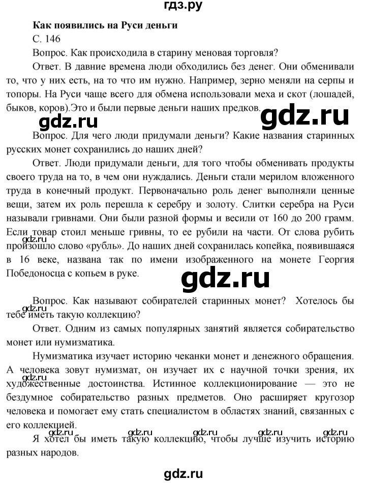 ГДЗ по окружающему миру 3 класс  Поглазова   часть 2. страница - 146, Решебник 2014