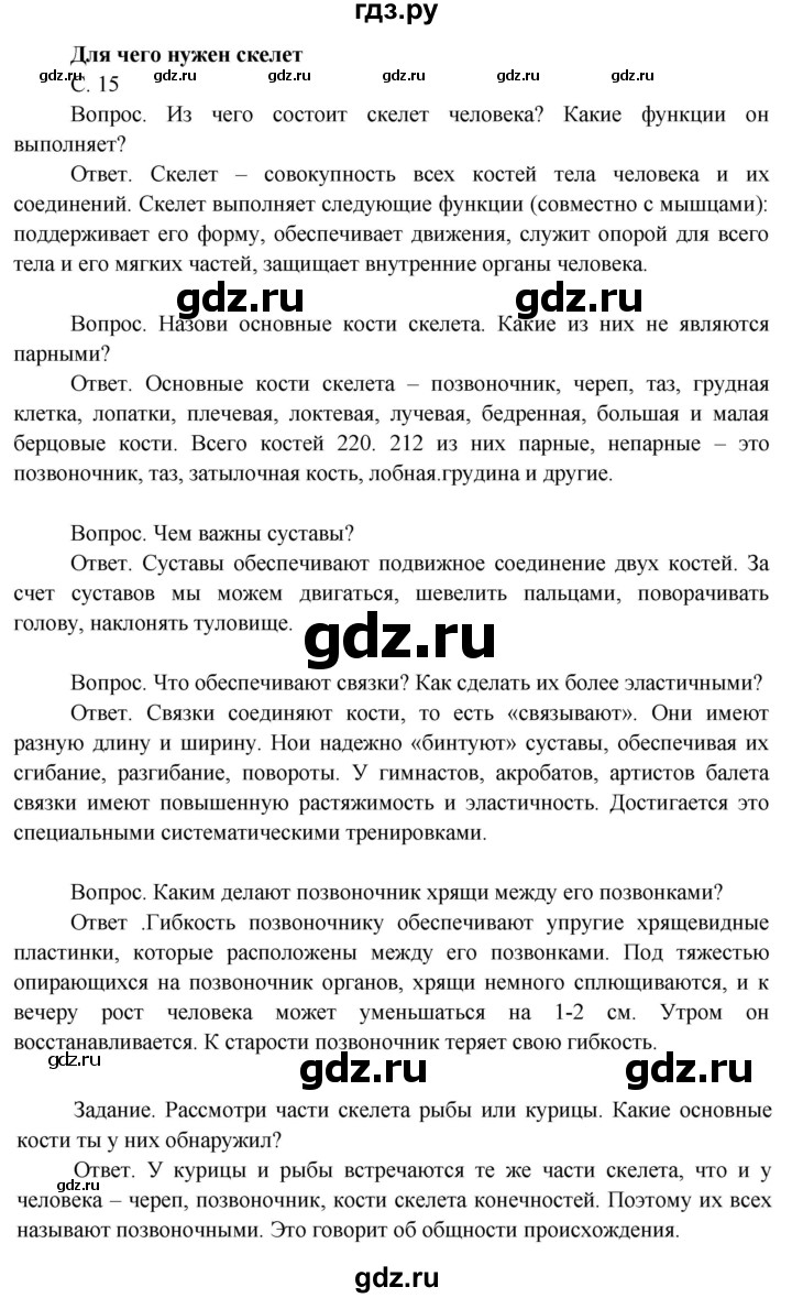 ГДЗ по окружающему миру 3 класс  Поглазова   часть 2. страница - 15, Решебник 2014